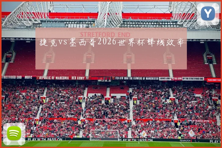 捷克vs墨西哥2026世界杯锋线效率