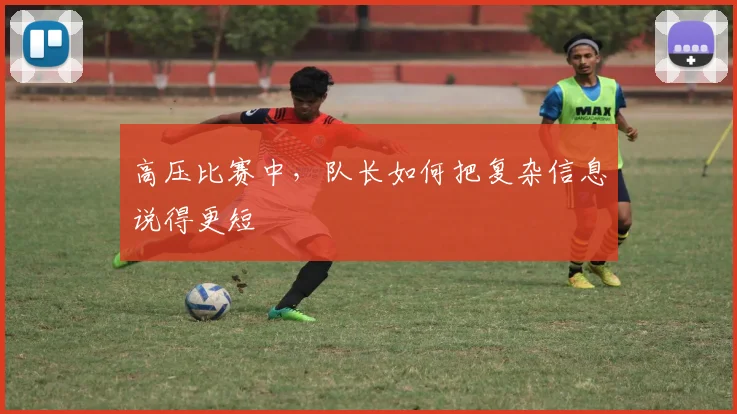 高压比赛中，队长如何把复杂信息说得更短