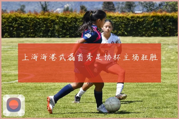 上海海港武磊首秀足协杯主场狂胜