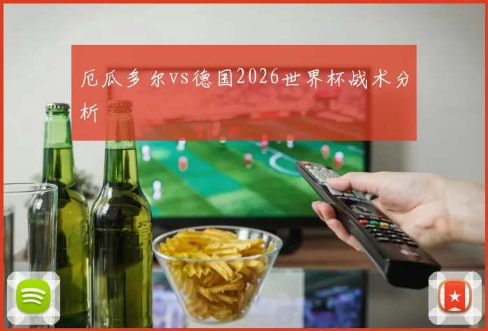 厄瓜多尔vs德国2026世界杯战术分析