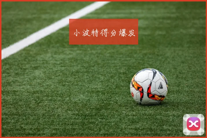 小波特得分爆发