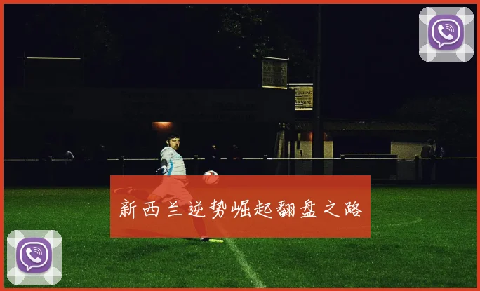 新西兰逆势崛起翻盘之路