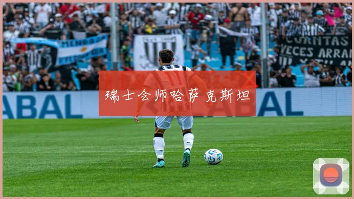 瑞士会师哈萨克斯坦