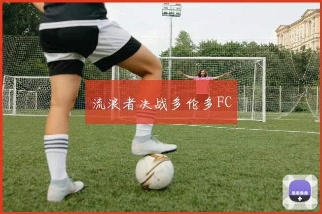 流浪者决战多伦多FC