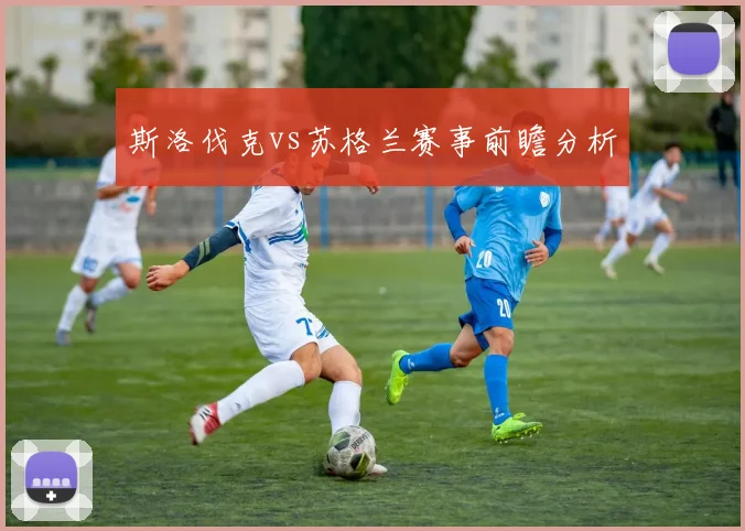 斯洛伐克vs苏格兰赛事前瞻分析