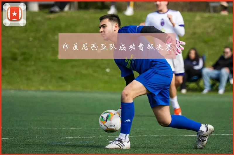 印度尼西亚队成功晋级决赛