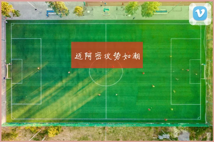 迈阿密攻势如潮