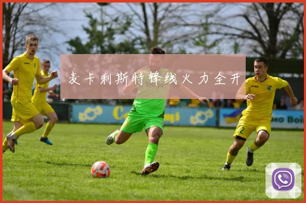 麦卡利斯特锋线火力全开
