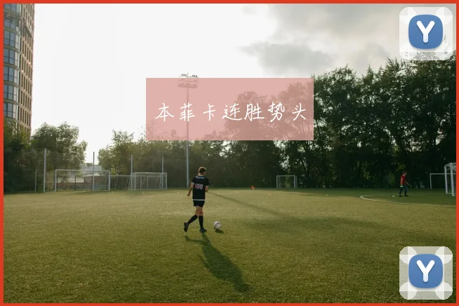 本菲卡连胜势头