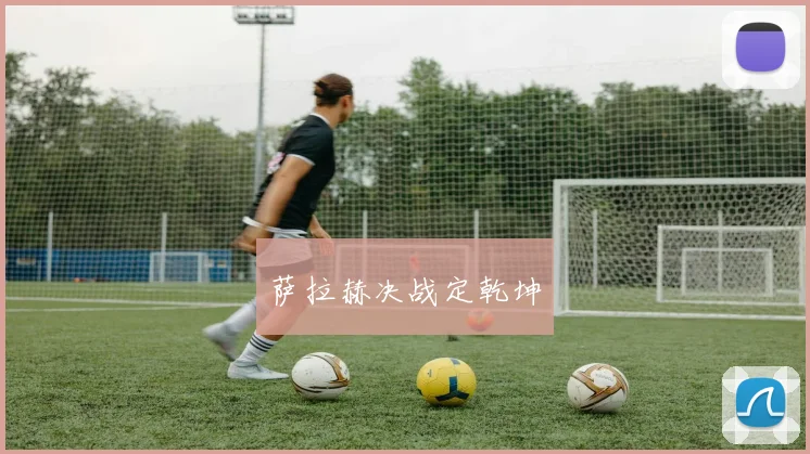 萨拉赫决战定乾坤