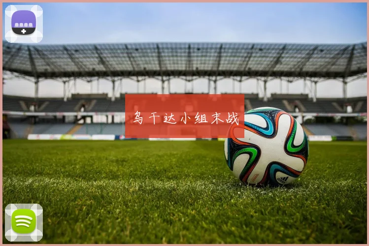 乌干达小组末战