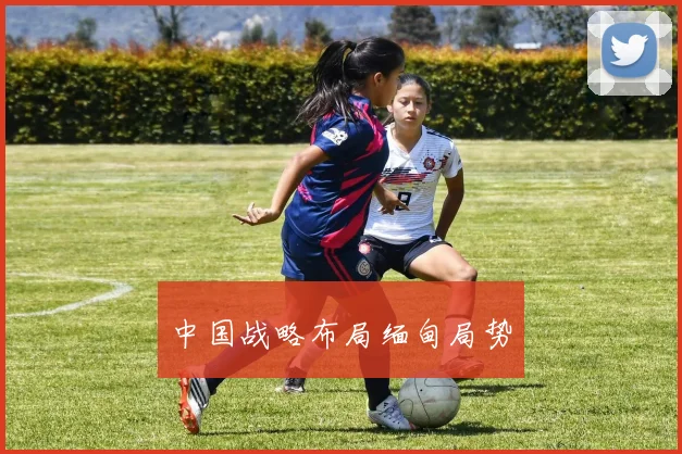 中国战略布局缅甸局势