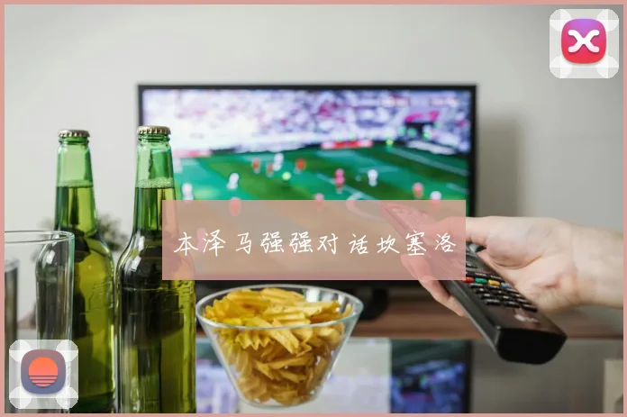本泽马强强对话坎塞洛