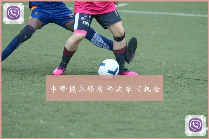 中锋熊永峰有两次单刀机会