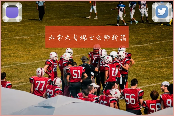 加拿大与瑞士会师新篇