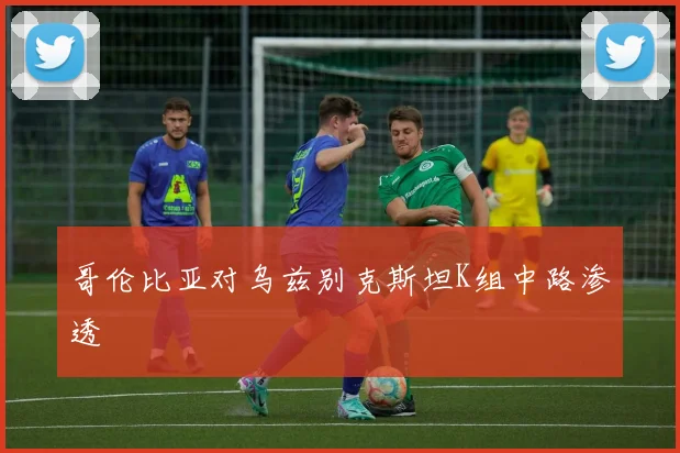 哥伦比亚对乌兹别克斯坦K组中路渗透