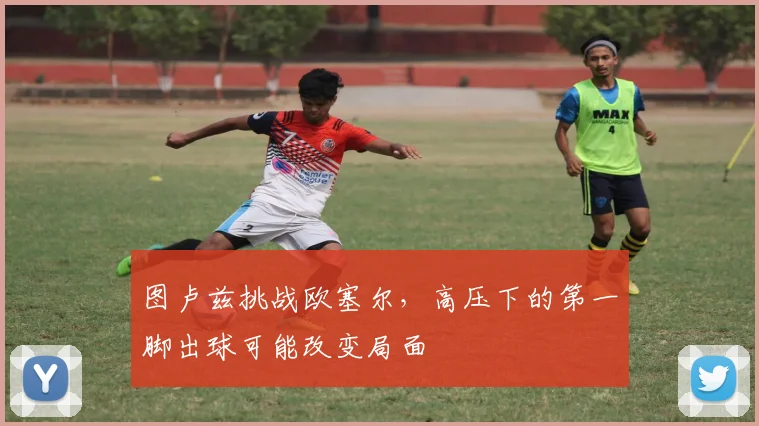 图卢兹挑战欧塞尔，高压下的第一脚出球可能改变局面