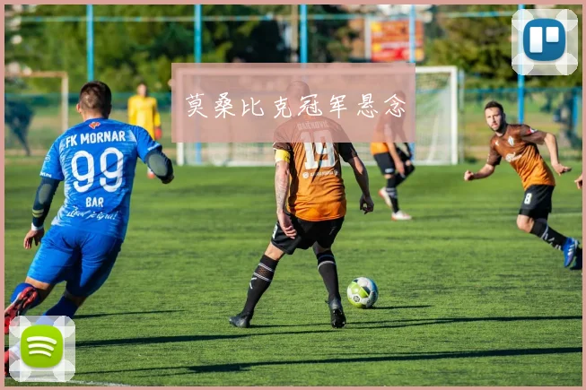 莫桑比克冠军悬念