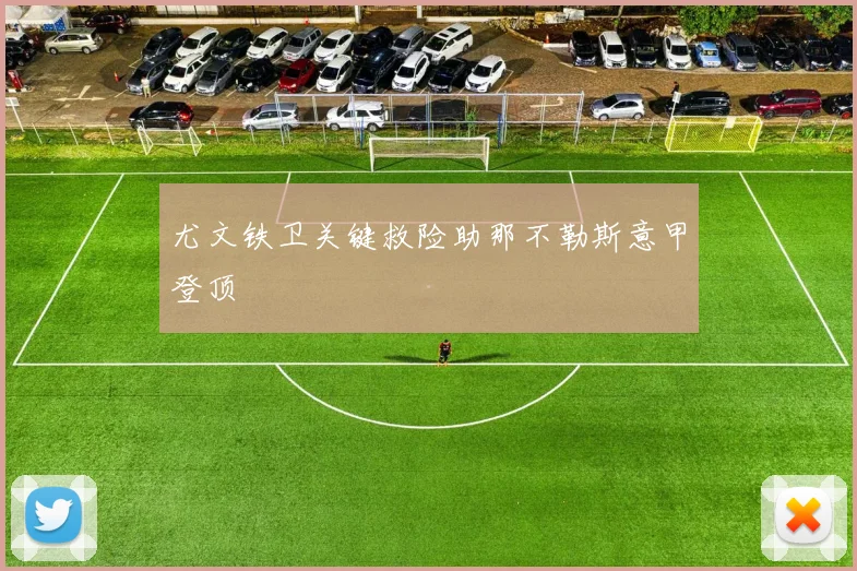 尤文铁卫关键救险助那不勒斯意甲登顶