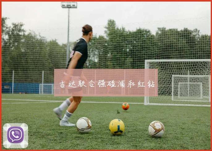 吉达联合强碰浦和红钻