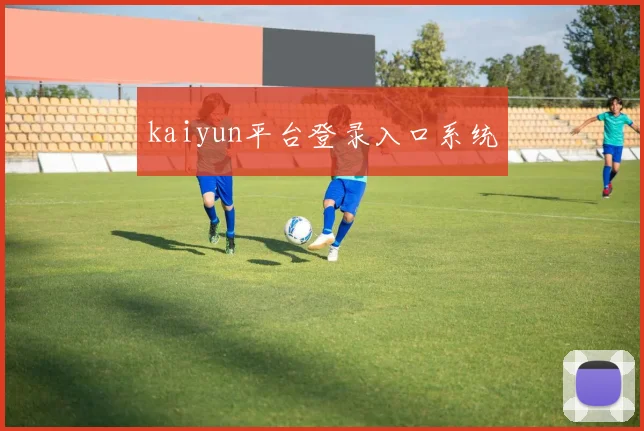 kaiyun平台登录入口系统