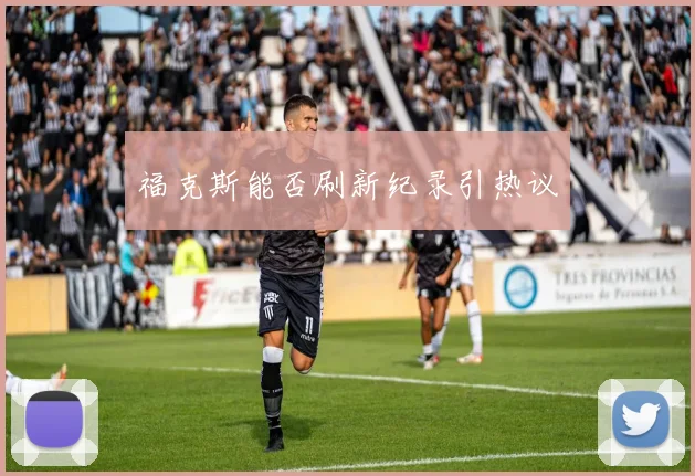 福克斯能否刷新纪录引热议