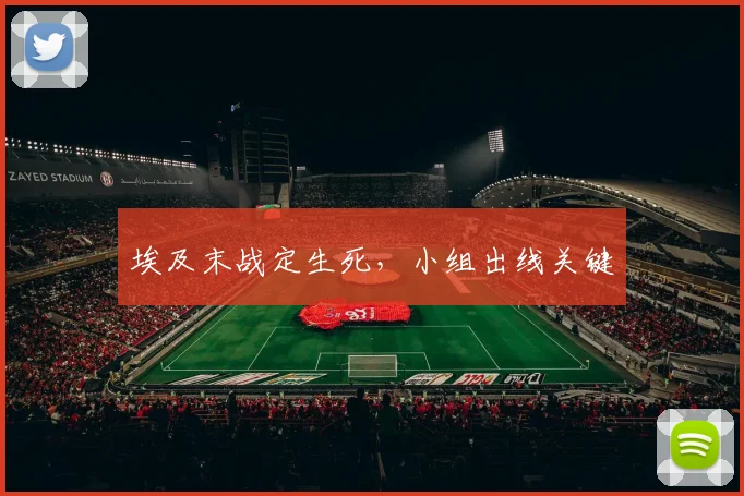 埃及末战定生死,小组出线关键