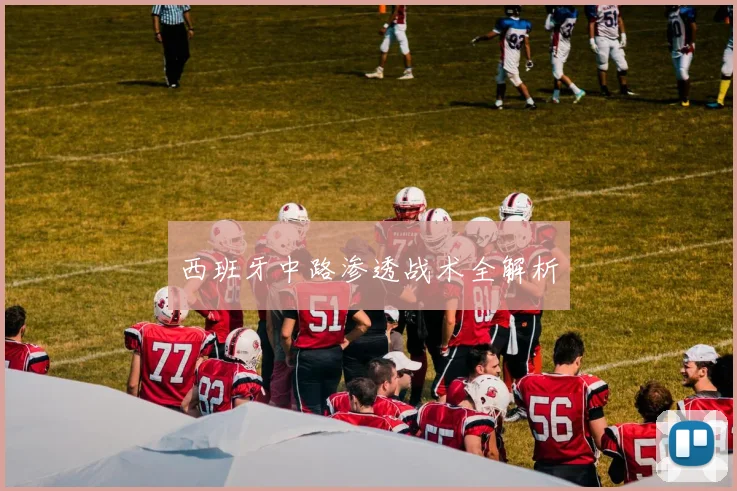 西班牙中路渗透战术全解析