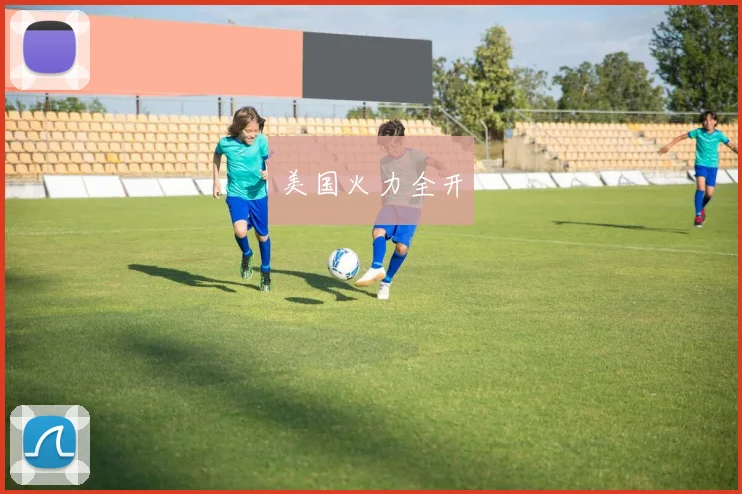 美国火力全开