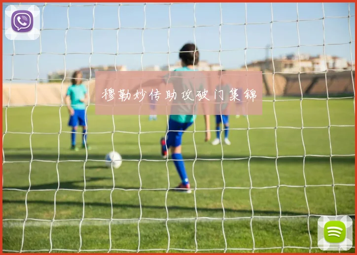 穆勒妙传助攻破门集锦