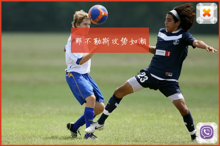 那不勒斯攻势如潮