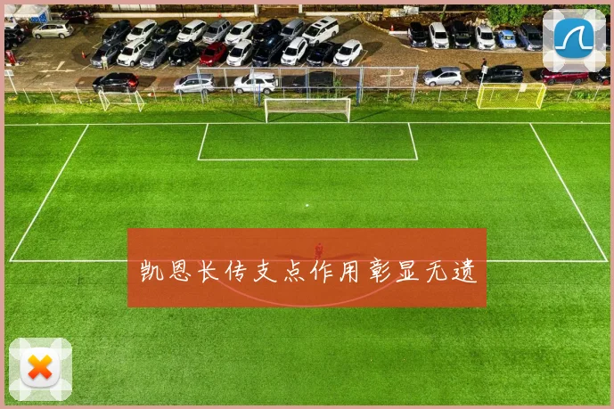 凯恩长传支点作用彰显无遗