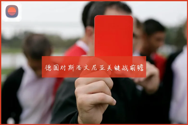 德国对斯洛文尼亚关键战前瞻