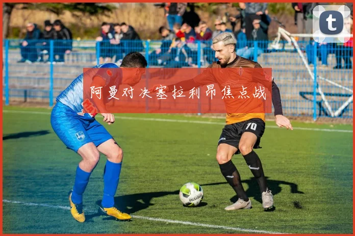 阿曼对决塞拉利昂焦点战