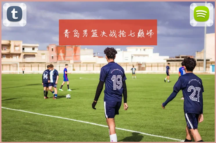 青岛男篮决战抢七巅峰