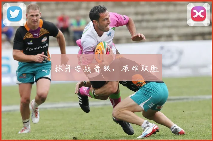 林丹苦战晋级，艰难取胜