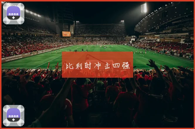 比利时冲击四强
