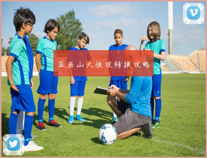 亚历山大快攻转换攻略