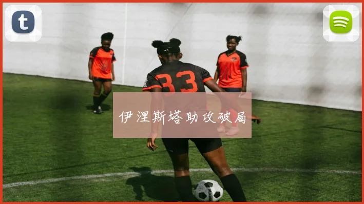 伊涅斯塔助攻破局