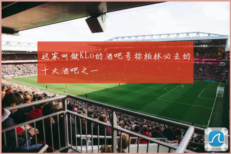 这家叫做KLo的酒吧号称柏林必去的十大酒吧之一