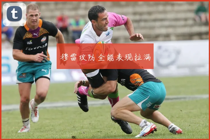 穆雷攻防全能表现拉满