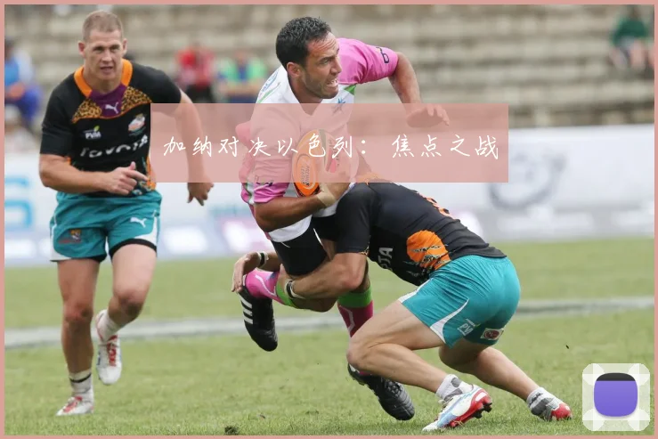 加纳对决以色列：焦点之战