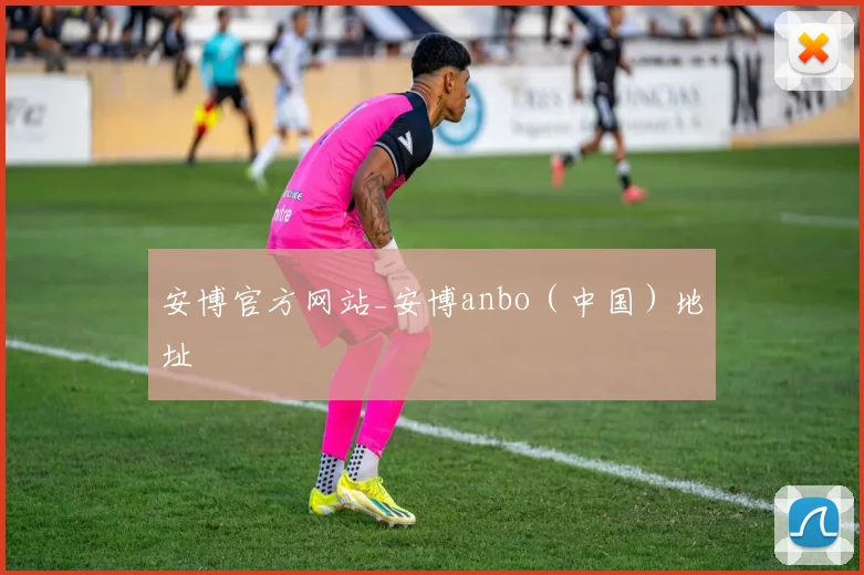 安博官方网站_安博anbo(中国)地址