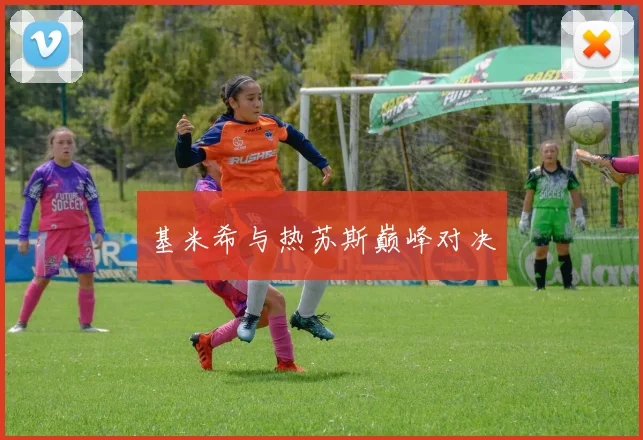 基米希与热苏斯巅峰对决