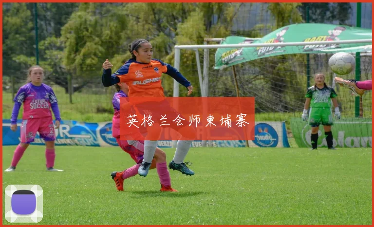 英格兰会师柬埔寨