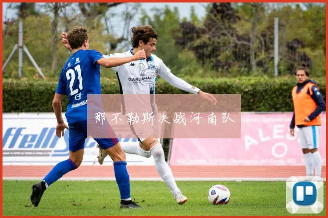 那不勒斯决战河南队