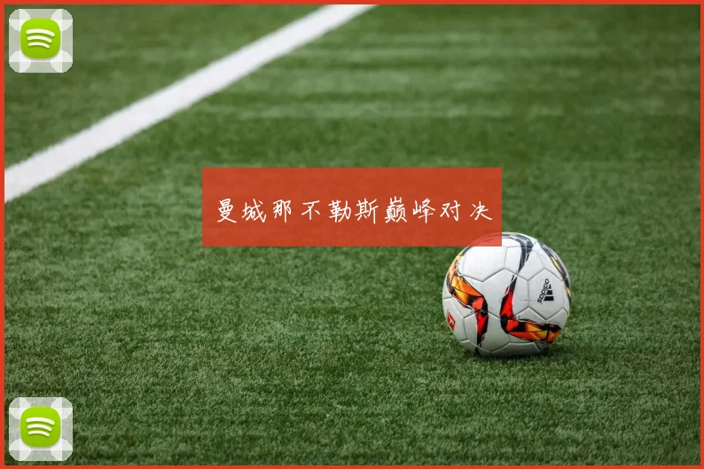 曼城那不勒斯巅峰对决