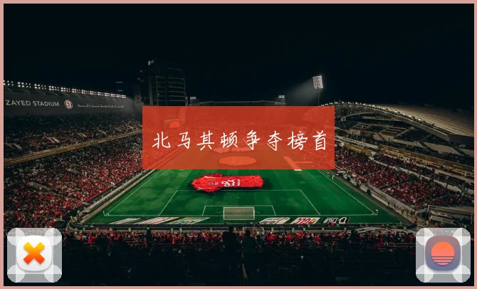 北马其顿争夺榜首