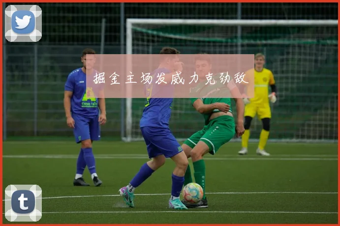 掘金主场发威力克劲敌
