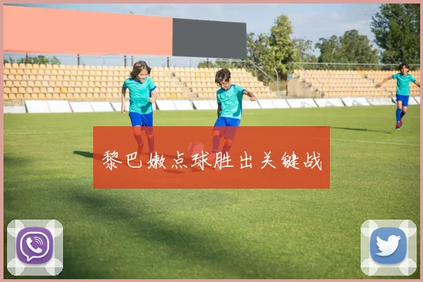 黎巴嫩点球胜出关键战